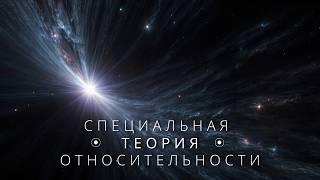 Специальная теория относительности. Одна из важнейших теорий в физике