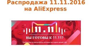 Распродажа на AliExpress 11 ноября 2016 года