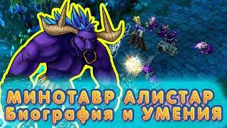 League of Legends - чемпион МИНОТАВР АЛИСТАР, Биография и УМЕНИЯ