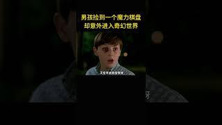 男孩撿到一個魔力棋盤，卻意外進入奇幻世界