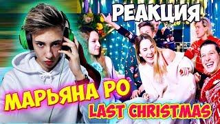 БОДЬКА РЕАКЦИЯ Марьяна Ро – Last Christmas (cover) lРЕАКЦИЯ НА МАРЬЯНУ РО l ЛАСТ КРИСТМАС МАРЬЯНА РО