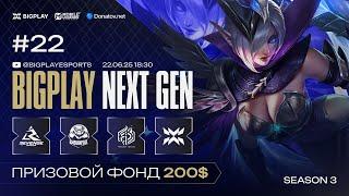 Mobile Legends: Bang Bang S2 NEXT GEN #22 | MLBB СТРИМ ТУРНИРА BIGPLAY! ТУРНИР ПО МЛББ 2025!