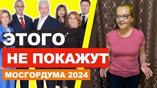 Этого не покажут | Мосгордума 2024