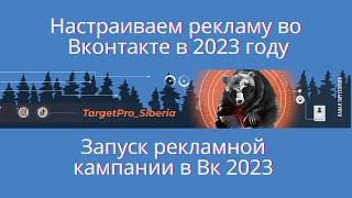 Запуск рекламной кампании в 2023 году. Настраиваем рекламу в Вк в 2023 году.