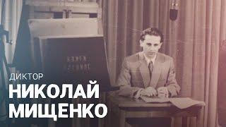 Диктор на телевидении и радио Николай Мищенко. ВОШЛИ В ИСТОРИЮ