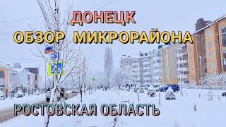 ОБЗОР ГОРОДА ДОНЕЦК РОСТОВСКАЯ ОБЛАСТЬ ШКОЛА И МИКРОРАЙОН С АКВАПАРКОМ