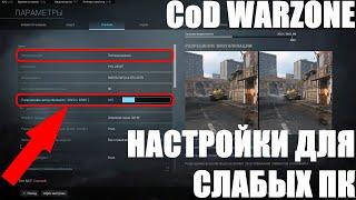 ПРАВИЛЬНЫЕ НАСТРОЙКИ ГРАФИКИ ДЛЯ СЛАБЫХ ПК В CALL OF DUTY WARZONE ВАРЗОН