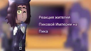 •|Реакция жителей Пиковой Империи на Пика|•