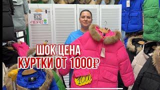 КУРТКИ ОТ 1000₽ ШОК ЦЕНА ТРЕНДОВЫЕ КОСТЮМЫ НА ЛИНИИ РАСПРОДАЖ  #рыноксадовод #садовод