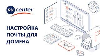 Как настроить доменную почту в RU-CENTER