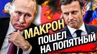 Почему Макрон призвал ввести в Украину войска, а потом затих? На то есть причина