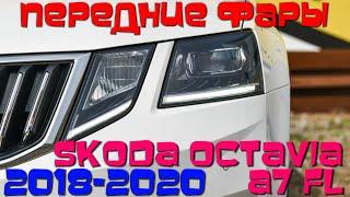 Передние светодиодные фары Шкода Октавия А7 2018-2020 V7 type