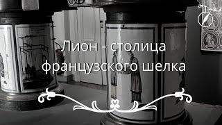 Лион - столица французского шелка