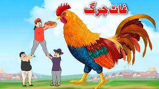 Big Cock Story | غاٹ چرگ | Moral Story In Pashto | Khan Cartoon