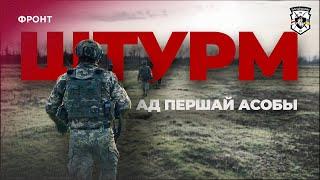 Штурм глазами бойца | Полк Калиновского