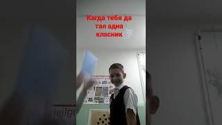 кагда тебя дастал адна класник