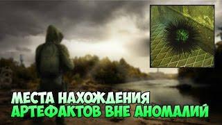 Необычные места нахождения Артефактов - S.T.A.L.K.E.R зов Припяти