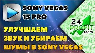 Улучшаем звук в SONY VEGAS 13 PRO | Убираем шумы и улучшаем звук в Сони Вегас 13 pro