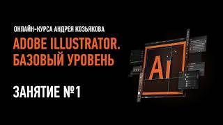 Adobe Illustrator. Базовый уровень. Занятие №1 онлайн-курса. Андрей Козьяков