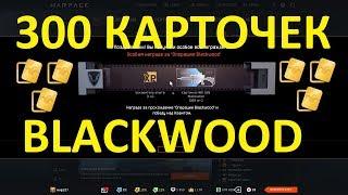 300 КАРТОЧЕК BLACKWOOD (WARFACE)