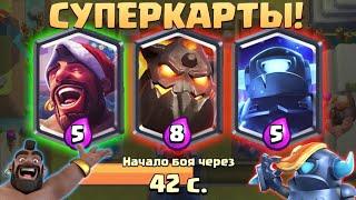 ️ Какая Суперкарта Самая Сильная? | Выбор Карт с Суперкартами | Clash Royale