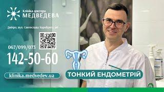 Тонкий ендометрій