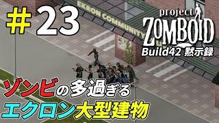 ゾンビが次々湧き出てくるコミュニティセンター[Project Zomboid]：23