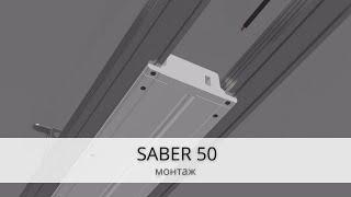 SABER 50 - Монтаж системы освещения