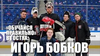 ИГОРЬ БОБКОВ В ГОСТЯХ У DREAM TEAM. РАЗМИНКА ВРАТАРЯ КХЛ.