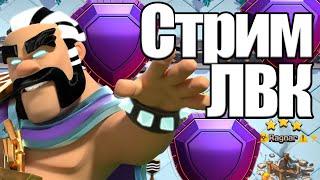 СТРИМ ЛВК ДЕНЬ 1  Стрим clash of clans, клеш оф кленс