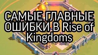 САМЫЕ ГЛАВНЫЕ ОШИБКИ В Rise of Kingdoms