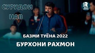 Бурхони Рахмон Базми Туёна 2022с1 Burhoni Rahmon   Bazmi Tuyona - 2022