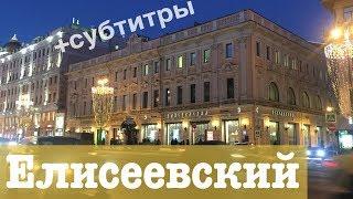 Елисеевский магазин | Eliseevsky grocery store | с субтитрами