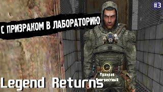 С ПРИЗРАКОМ В ЛАБОРАТОРИЮ | Legend Returns 0.9.2