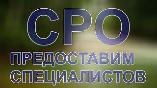 единый реестр список специалистов сро нострой официальный сайт