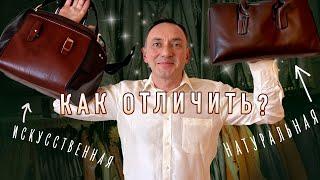 КАК ОТЛИЧИТЬ НАТУРАЛЬНУЮ КОЖУ ОТ ИСКУССТВЕННОЙ?