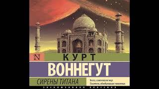 Курт Воннегут – Сирены Титана. [Аудиокнига]