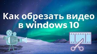 Как обрезать видео на windows 10. Нарезка видео на виндоус 10