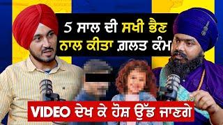 ਸਖੀ ਭੈਣ ਨਾਲ ਕੀਤਾ ਗ਼ਲਤ ਕੰਮ | Video ਦੇਖ ਕੇ ਹੋਸ਼ ਉੱਡ ਜਾਣਗੇ | Bhai Amritpal Singh Mehron | Panj-ਦਰਿਆ