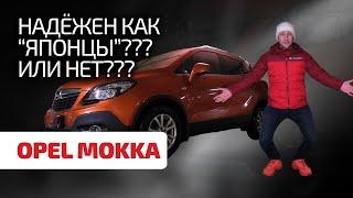  Opel Mokka: маленький да корявенький? Или удаленький? Обсуждаем надёжность "Мокки"