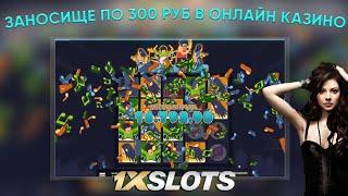 ЗАНОСИЩЕ ПО 300 РУБ В КАЗИНО 1XSLOTS, ЛУЧШИЕ ИГРОВЫЕ АВТОМАТЫ КАЗИНО 1XSLOTS