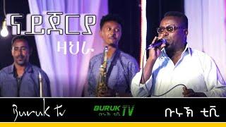 Zeriaburuk Hadgu (Nigeria) ናይጀሪያ "Zahra"(ዛህራ) @BurukTv