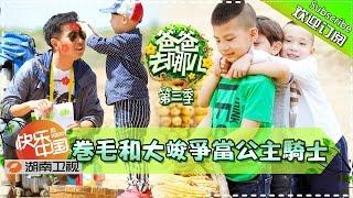 [ENG SUB] Dad, Where Are We Going S03EP2: Elderly Wedding 【Hunan TV Official 1080P】