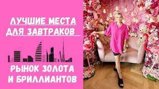 Новые места для завтраков в Дубае / Рынок золота и бриллиантов / Купила очки для чтения