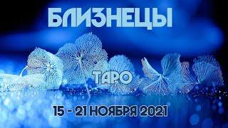 БЛИЗНЕЦЫ Таро прогноз на 15 – 21 ноября 2021 года