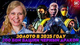 ЗОЛОТО В 25 ГОДУ, НОРМ? 200 БОЙ ЧЕРНЫЙ ДРАКОН! Mortal Kombat Mobile