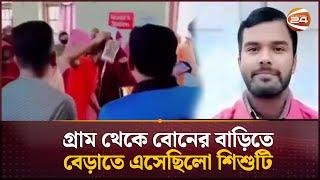 জীবন- মৃ;ত্যুর সন্ধিক্ষণে ধ;র্ষণের  শিকার শিশু; আটক ২ | Magura Incident | Channel 24