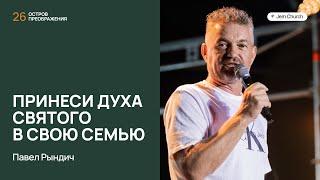 Павел Рындич – Принеси Духа Святого в свою семью | Остров преображения 2024 | Посольство Иисуса