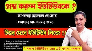 চ্যানেলের যে কোন সমস্যার জন্য প্রশ্ন করুন করুন youtube কে | How To Contact Youtube Customer Support