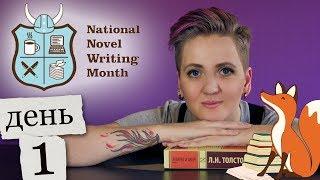 Как написать книгу за 30 дней. День 1 [National Novel Writing Month]